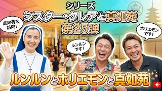 シリーズ シスター・クレアと真如苑 第25弾 ルンルンとホリエモンと真如苑