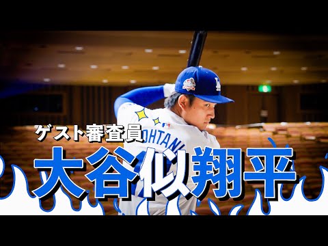 【ゲスト審査員 大谷似翔平】大学生が初めてCM作ってみた。