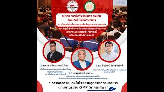 สมาคมวิชาชีพกำจัดแมลงจัดอบรมการจัดการแมลงในโรงงานอุตสาหกรรมอาหารตามมาตรฐาน GMP (ภาพพิเศษ) สมาคมวิชาชีพกำจัดแมลงจัดอบรมการจัดการแมลงในโรงงานอุตสาหกรรมอาหารตามมาตรฐาน GMP (ภาพพิเศษ)