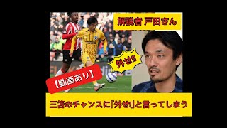 解説者の戸田さん!三笘のチャンスに「外せ!!」と叫んでしまうwww