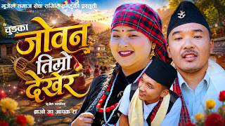 Download lagu Joban Timro Dekher || जोबन तिम्रो देखेर | Bhujel Films Chudaka Song 2083 mp3