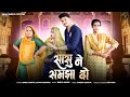 सासु ने समझा दो Sasu Ne Samjha Do Bablu Ankiya Sonu Kanwar New Rajasthani So
