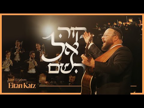 Kavei El Hashem - Eitan Katz | קוה אל השם - איתן כ׳׳ץ