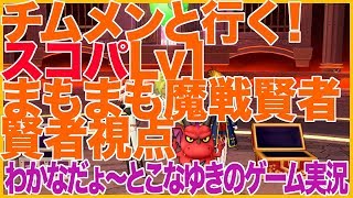 【DQ10】チムメンと行く！スコパLv1 まもまも魔戦賢者 賢者視点