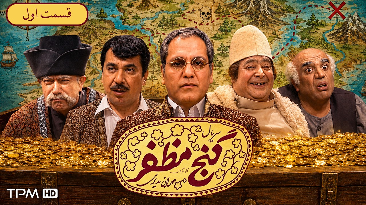 قسمت اول سریال کمدی و نوستالژی گنج مظفر | مهران مدیری، سیامک انصاری و جواد عزت