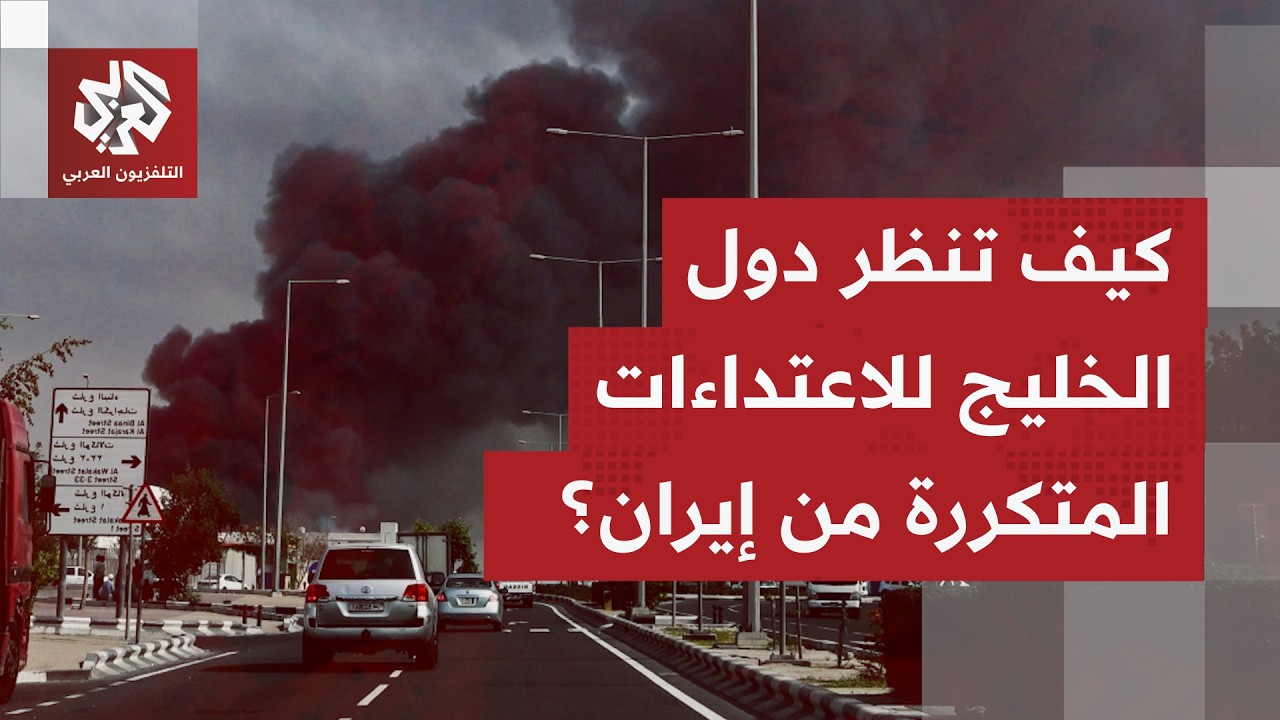 قراءة معمقة في أبرز المواقف والخيارات الممكنة أمام دول الخليج أمام استمرار ا