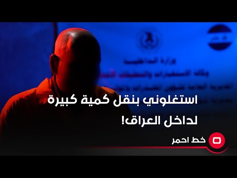 شاهد بالفيديو.. استغلوني بنقل كمية كبيرة لداخل العراق  استغلوني بنقل كمية كبيرة من المــخدرات لداخل العراق
