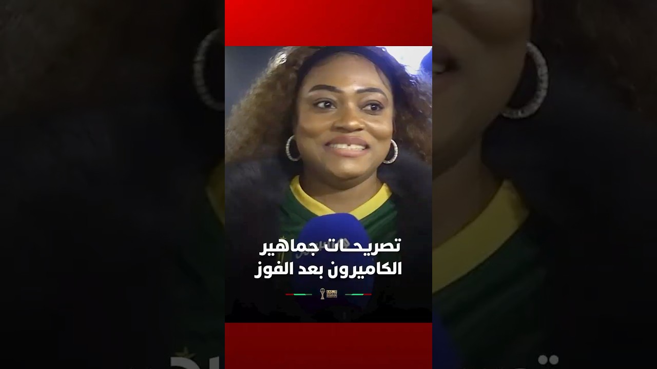 تصريحات جماهير الكاميرون بعد الفوز على الغابون thumbnail