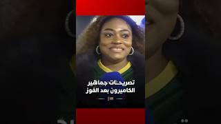 تصريحات جماهير الكاميرون بعد الفوز على الغابون thumbnail