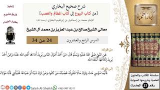 صورة شرح صحيح البخاري [البيوع-المظالم والغصب] (24) لمعالي الشيخ صالح آل الشيخ - فقه - كبار العلماء