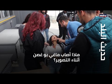 حديث البلد ماذا أصاب ماغي بو غصن أثناء التصوير