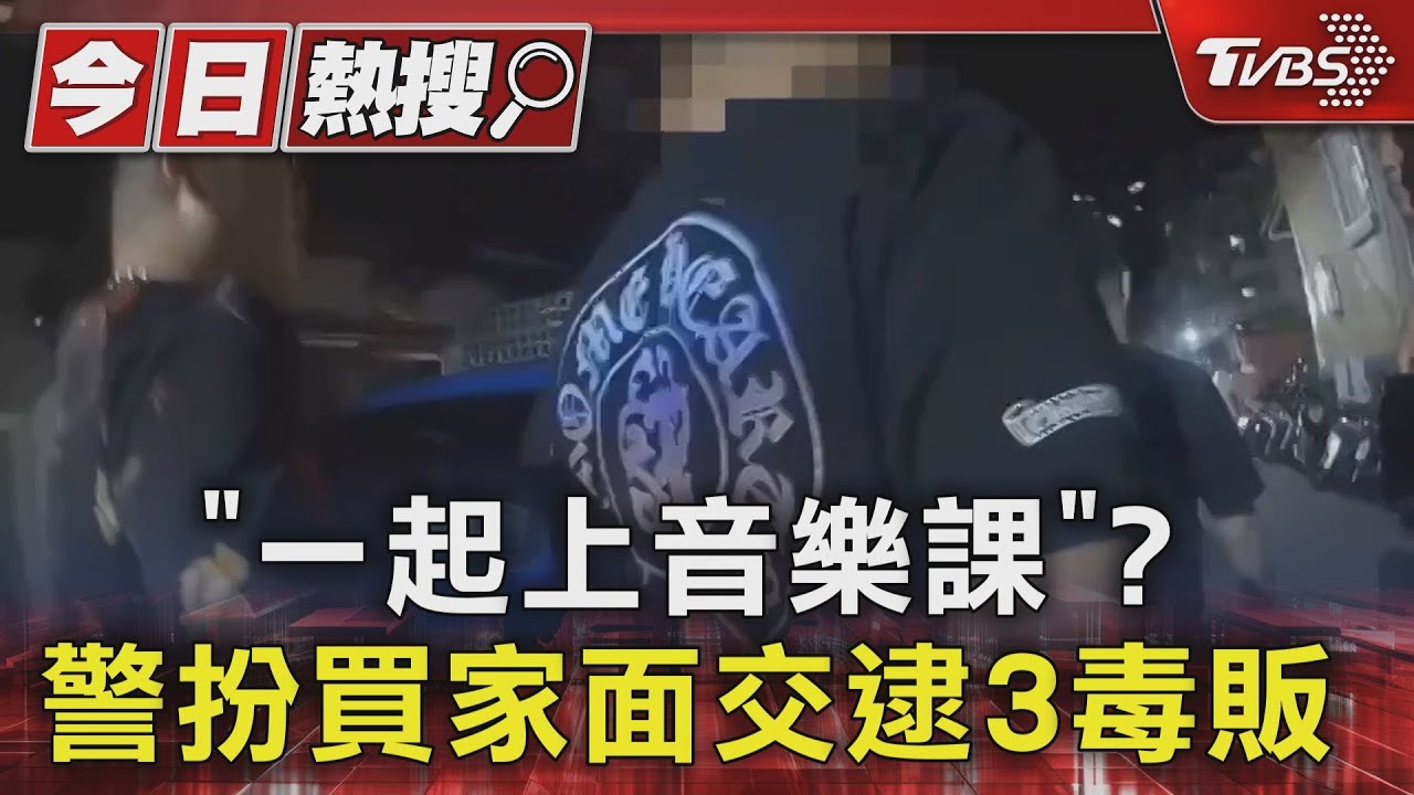 「一起上音樂課」? 警扮買家面交逮3毒販