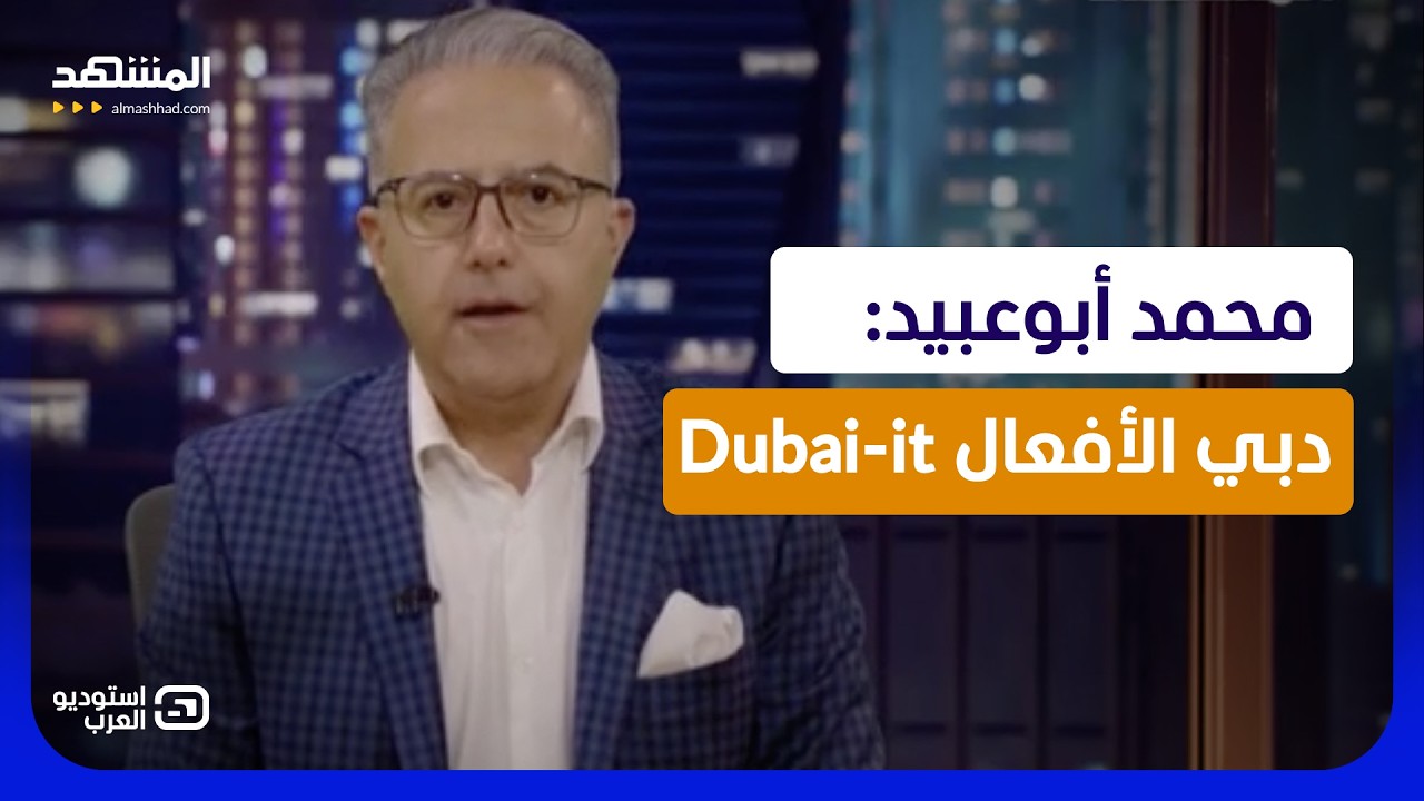 محمد أبوعبيد: دبي الأفعال Dubai-it - استوديو العرب