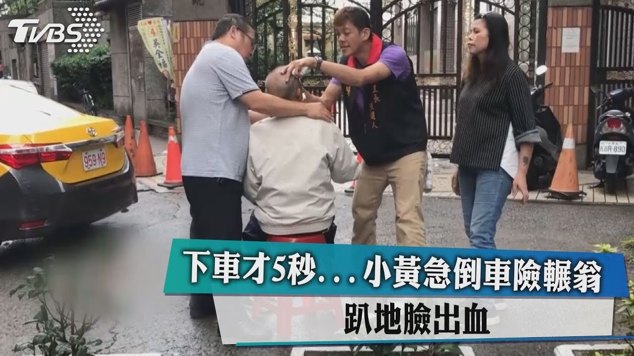 誇張!下車才5秒...小黃急倒車險輾翁 趴地臉出血