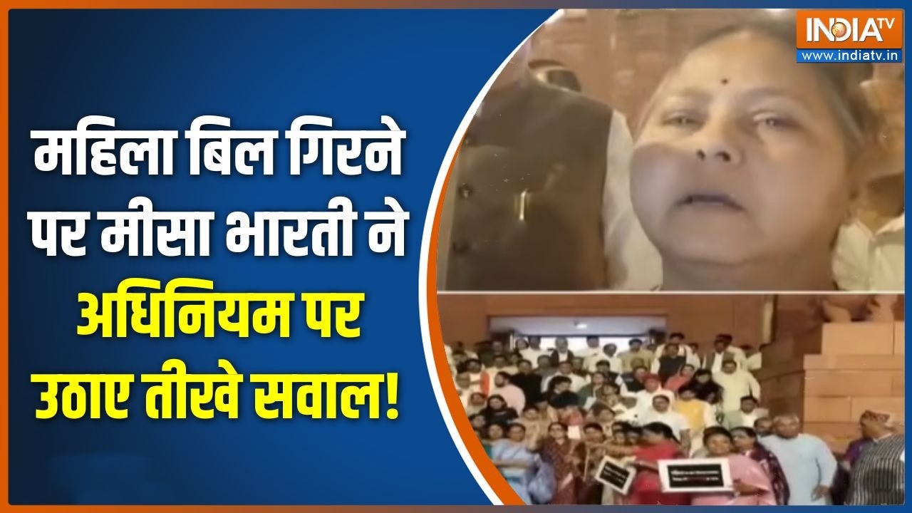 Misa Bharti EXCLUSIVE : महिला बिल गिरने पर मीसा भारती ने अधिनियम पर ?
