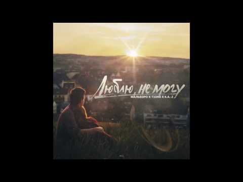 T1One x Мальборо х К.А.-2–Люблю, не могу