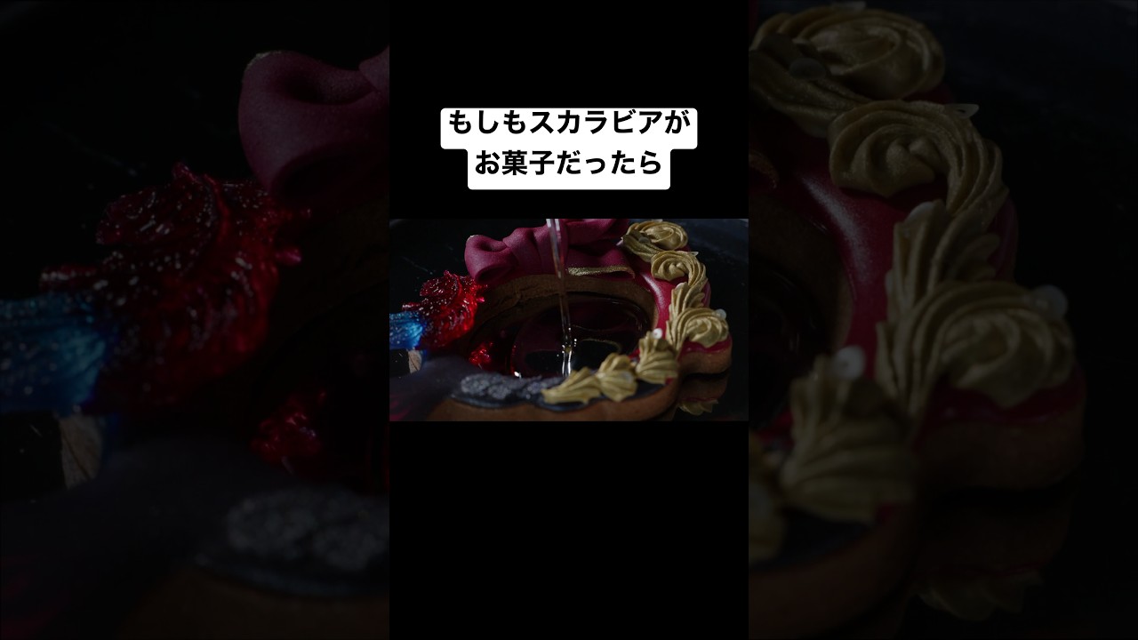 お菓子作家の推し活。#スカラビア #ツイステ #Shorts
