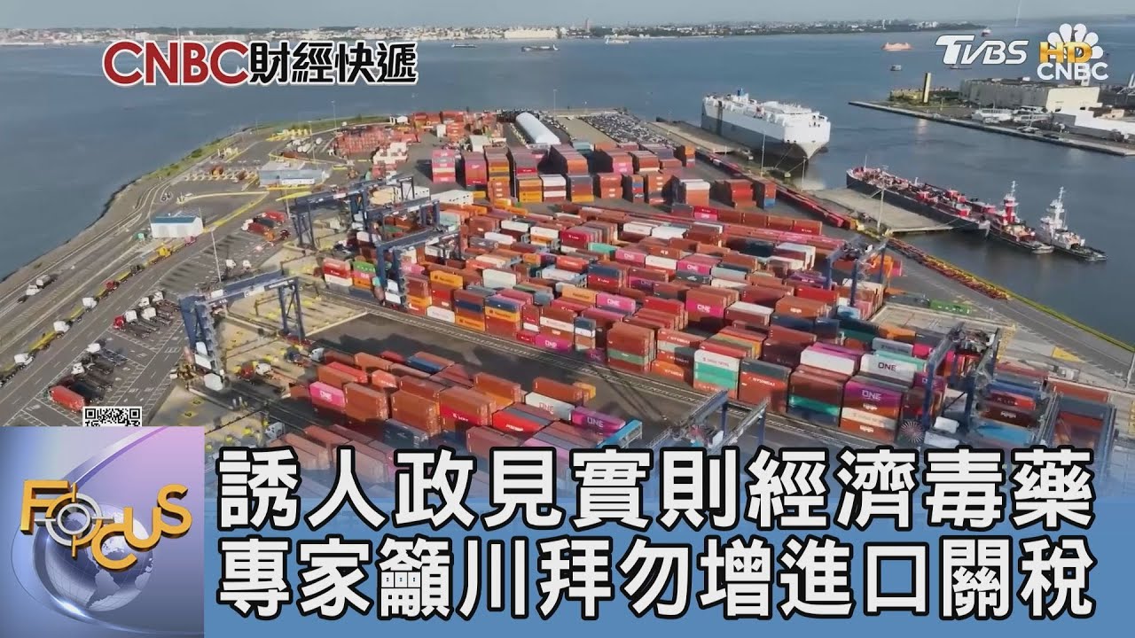 誘人政見實則經濟毒藥!專家籲川拜勿增進口關稅