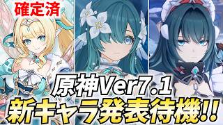 原神Ver7.1新キャラ発表待機！ヴェスナに続くのは果たして誰だ！？【原神Live】