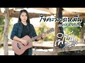 ใจคะลาดหมื่น เฟิร์น กัญญารัตน์ Cover Origina