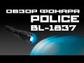 Тактический сверхъяркий фонарь Police bl-1837-Т6 