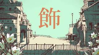 【歌ってみた】シャルル/オリゼー