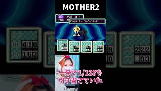 【MOTHER2】王者のつるぎ　なかなか手に入らない超レア武器らしい【うさみ】#Shorts