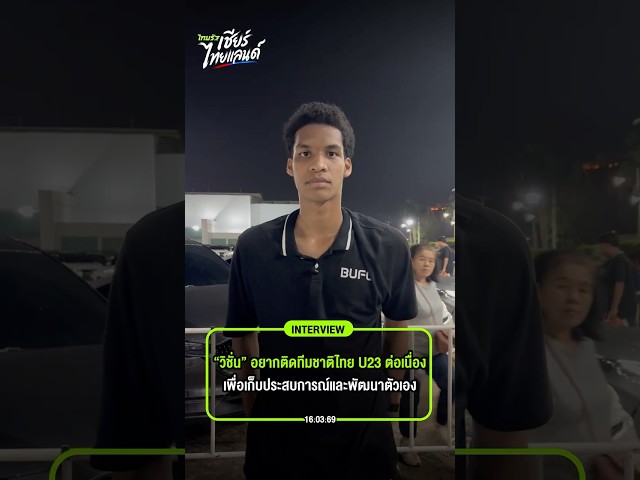 วิชั่น” อยากติดทีมชาติไทย U23 ต่อเนื่อง เพื่อเก็บประสบการณ์และพัฒนาตัวเอง