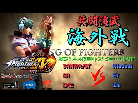 【KOF14】共闘演武 海外戦 M'/SR/少年 vs Xiaohai/ZN/ET【拳皇】【TO3/雪人】