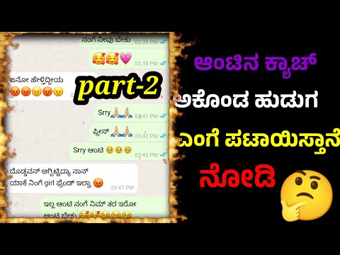 ಆಂಟಿನ ಎಂಗೆ ಪಟಾಯಿಸ್ತಾನೆ ಹುಡುಗ ನೋಡಿ /kannada WhatsApp chating @KannadaGKstories-sd8li  #gkadda #love