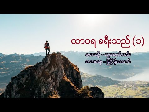 ထူးအယ်လင်း - ထာဝရခရီးသည်