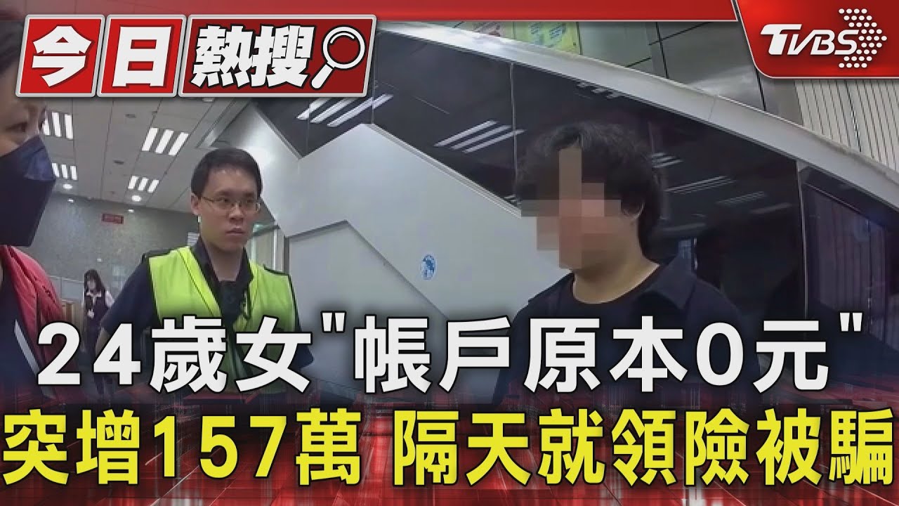24歲女「帳戶原本0元」！突增157萬　隔天欲領警阻詐