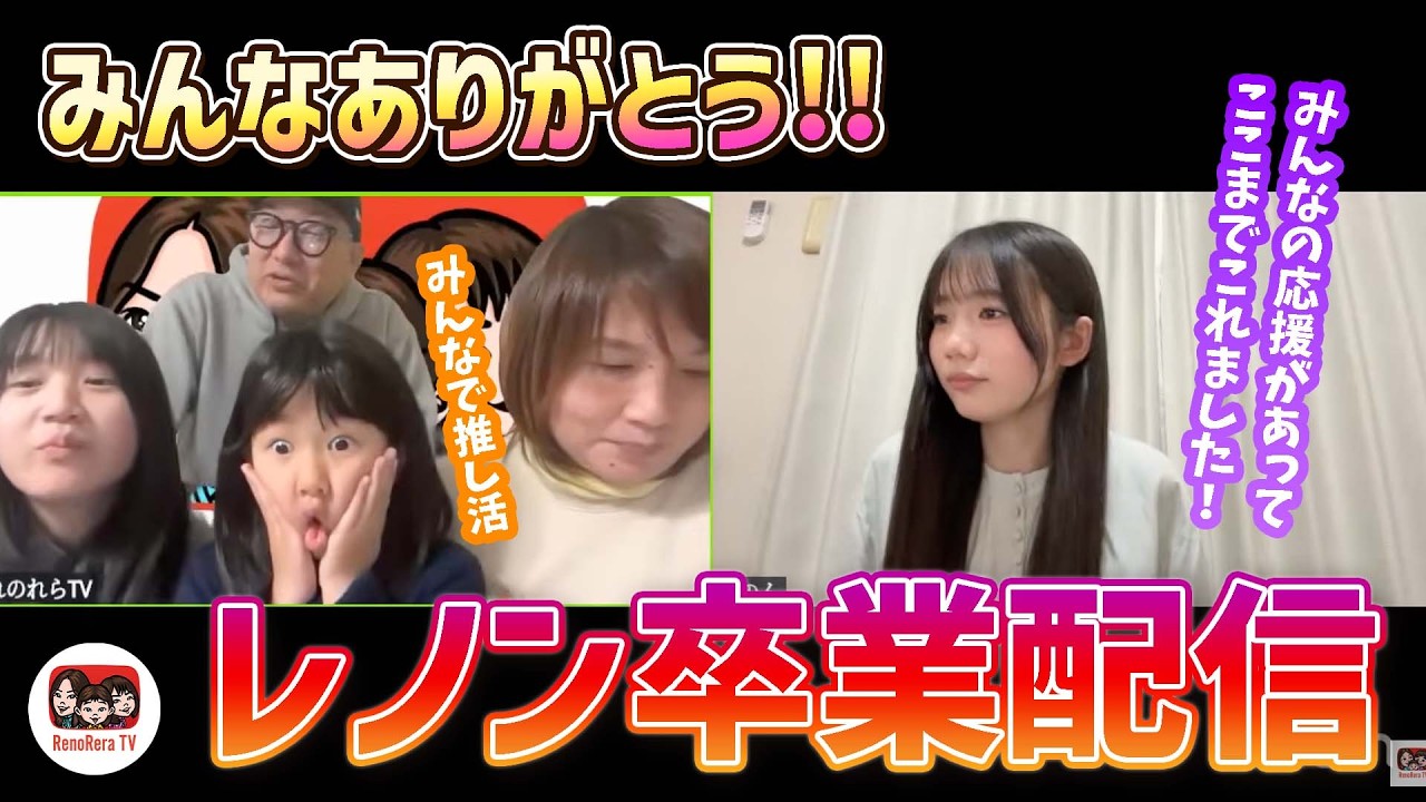 「れのん卒業配信」れのれらTV【アーカイブ】