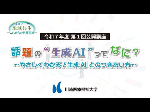 診療放射線学科 2025年度 第1回公開講座「話題の“生成AI”ってなに？～やさしくわかる！生成AIとのつきあい方～」（2025年6月7日（土）開催）