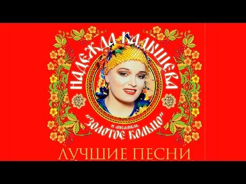 Надежда Кадышева - Лучшие песни / Nadezhda Kadysheva - Best Songs