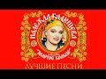 Надежда Кадышева - Лучшие песни / Nadezhda Kadysheva - Best Songs ...