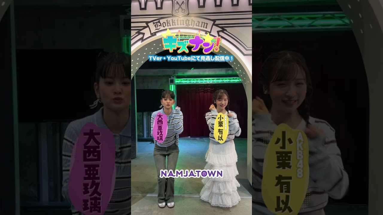 AKB48小栗有以＆大西亜玖璃がナンジャタウンでナンナンダンス踊ってみた🐱【#キズナン 見逃し配信中】 #Shorts