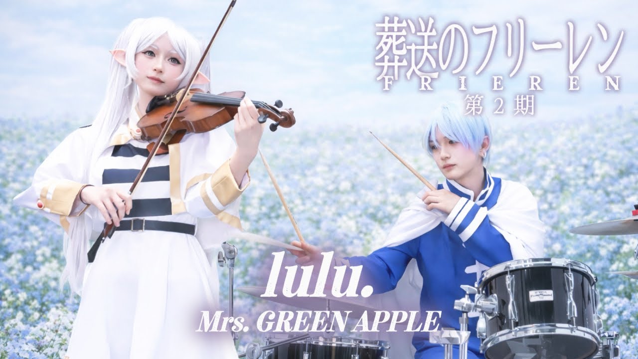 【葬送のフリーレン第2期OP】 lulu. / Mrs. GREEN APPLE フリーレンとヒンメルで演奏してみた ｜Cosplay｜Frieren season2 OP