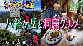 【登山小屋泊】奈良県八経ヶ岳　あどちゃんツアーに備えて初めての小屋泊に挑みます‼