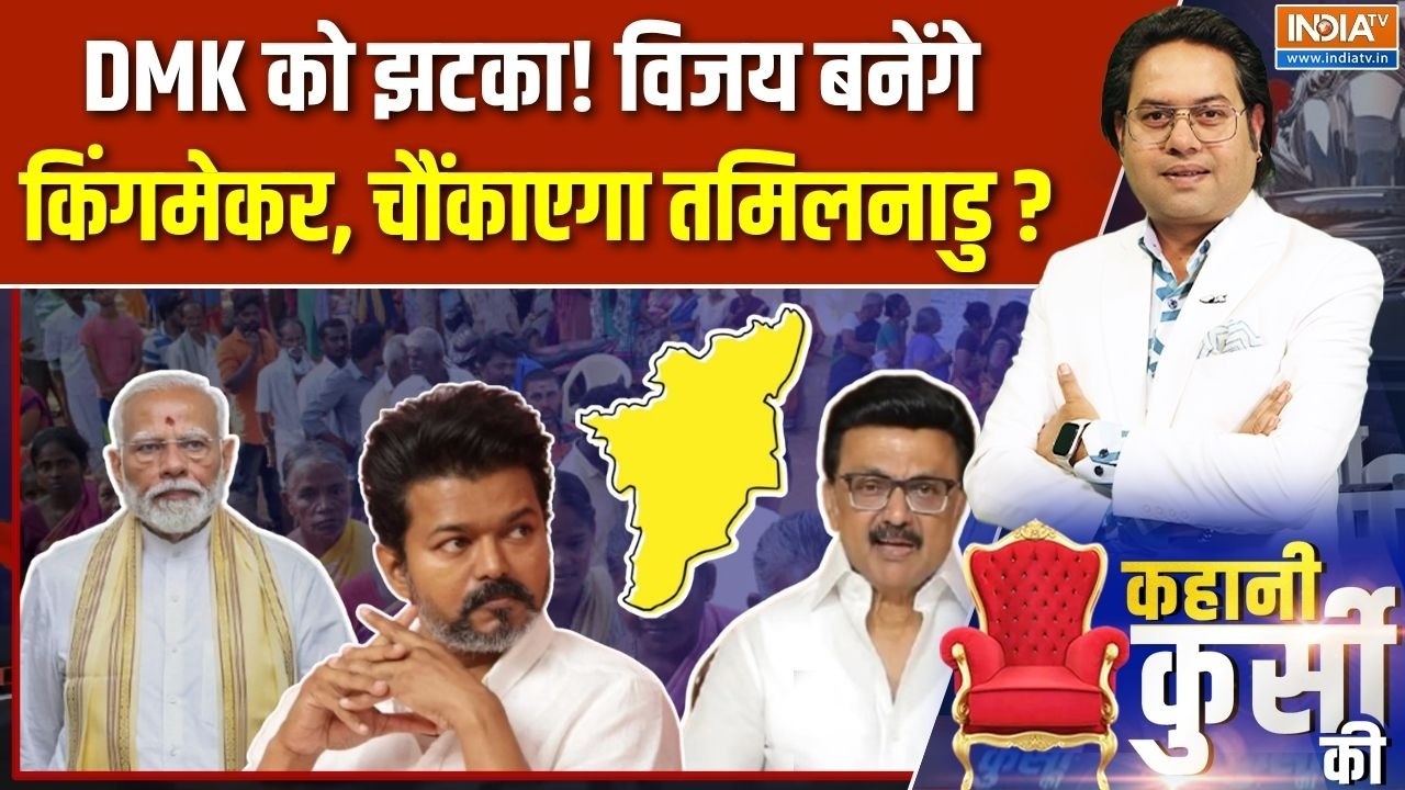 Kahani Kursi Ki: कौन असली सुपरस्टार, तमिलनाडु चौंकाएगा अबकी बा?