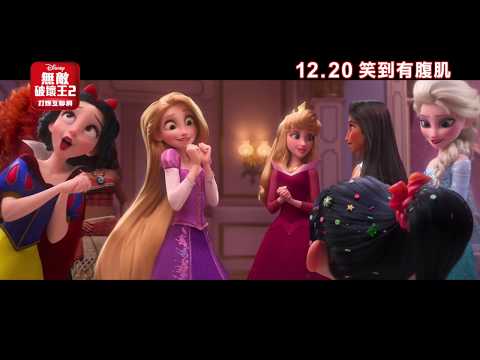 《無敵破壞王2：網路大暴走》預告片：官方預告