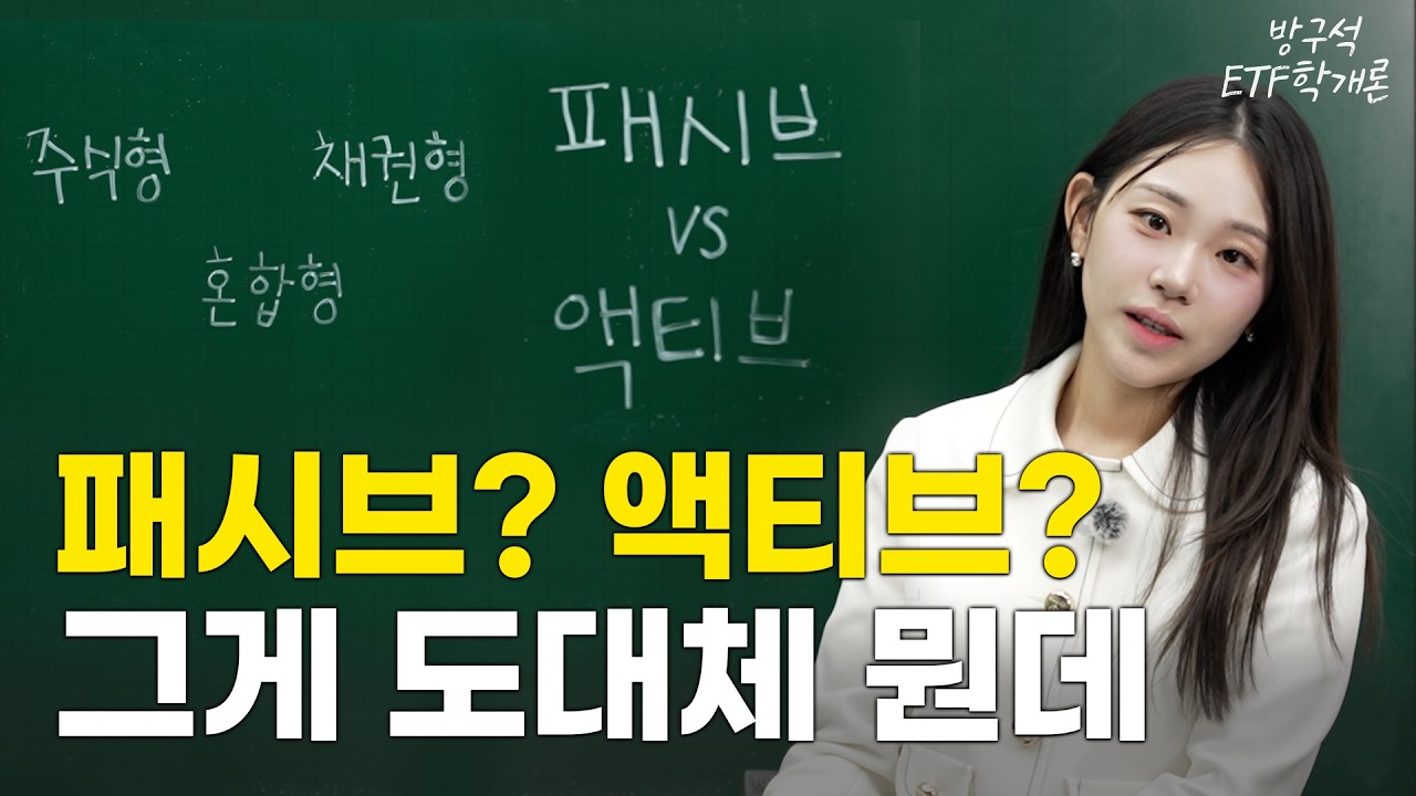 패시브? 액티브? ETF 종류 한 번에 정리해준다!