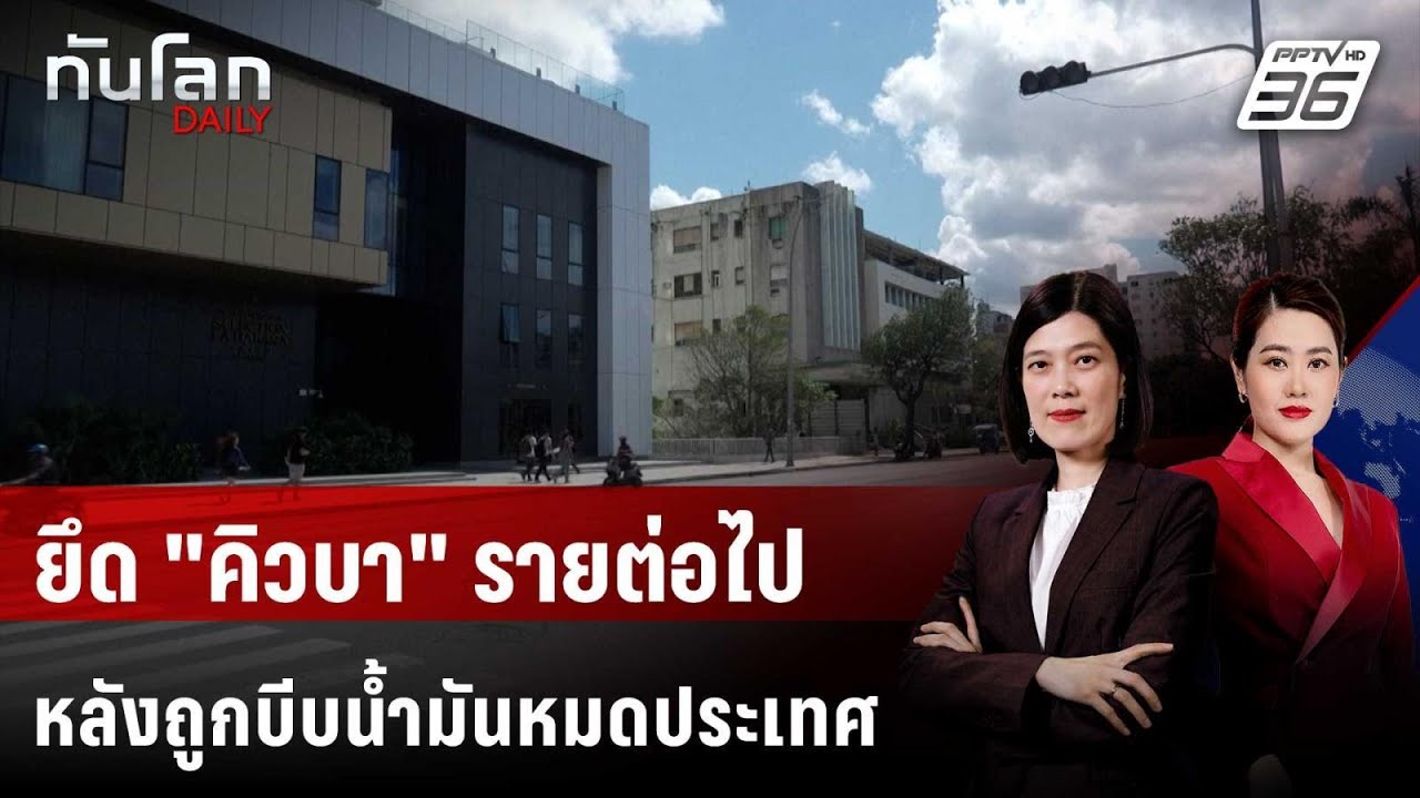 "ทรัมป์" ส่งสัญญาณสอยคิวบา หลังตัดน้ำมัน 3 เดือนติด 
