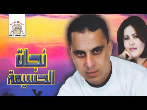 Yanayi Ghddar | Najat El Hoceima & Rabah Salam (Official Audio)