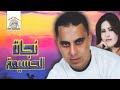 Yanayi Ghddar | Najat El Hoceima & Rabah Salam (Official Audio)