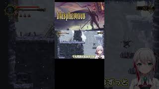 てっきりボスとすぐ戦うと私は思っていたんだ・・👉でも今では空飛ぶよくわかんないやつとずっとやりあってるｗｗ【Blasphemous/VTuber】#shorts