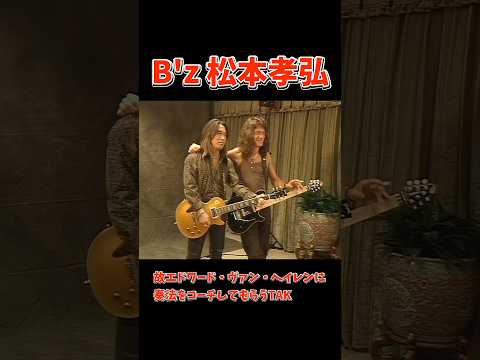 故 エドワード・ヴァン・ヘイレンに本人の奏法をコーチしてもらう松本孝弘 #bz #ライブ #松本孝弘 #ギター #稲葉浩志 #ギター #エディ#ヴァンヘイレン