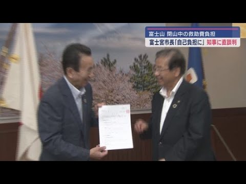 YouTube Video 閉山中の富士山で遭難した場合救助費用を自己負担にするよう鈴木知事に要望 静岡・富士宮市須藤秀忠市長