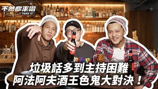 [音樂] 龍虎門-不然你來唱Ep6 - 阿夫 & 阿法