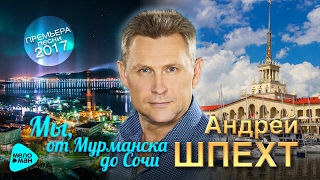 АНДРЕЙ ШПЕХТ - 